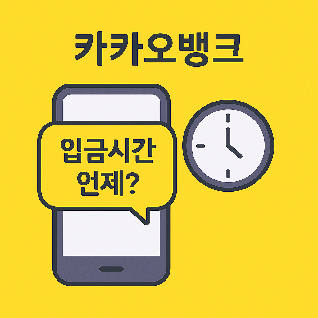카카오뱅크 입금시간 & 타행이체 도착시간 – 주말엔 언제 들어올까?