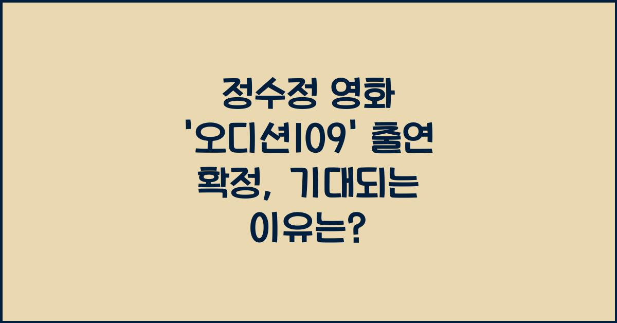 정수정 영화 '오디션109' 출연 확정