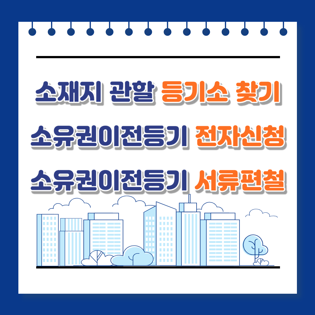 주택매수인 소유권이전등기 서류편철순서 전자신청 소재지 관할 등기소 찾기