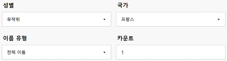 프랑스-이름-자동-생성기