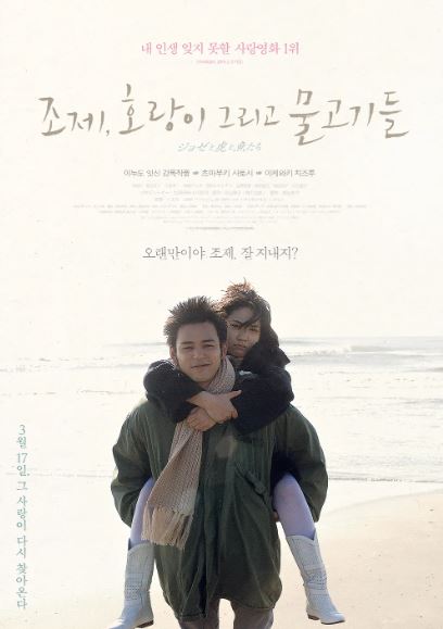 영화 조제, 호랑이 그리고 물고기들 포스터(일본)