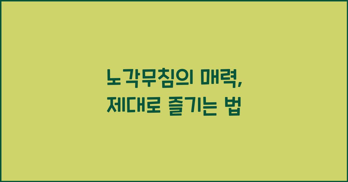 노각무침