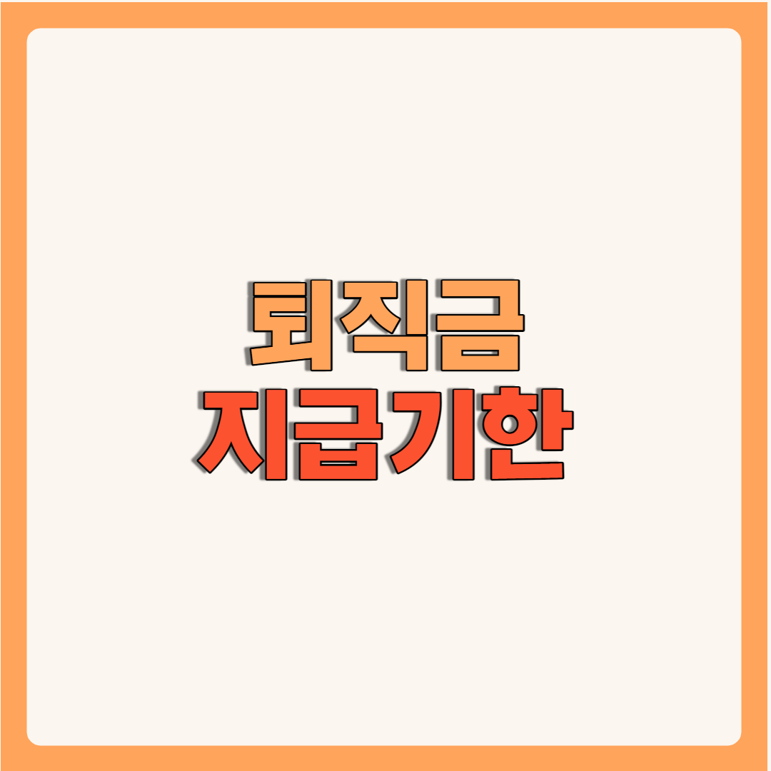 퇴직금 지급기한