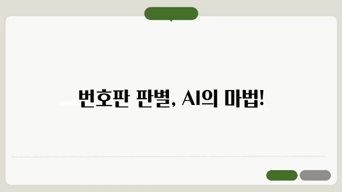 AI로 자동화된 번호판 인식 시스템 구성