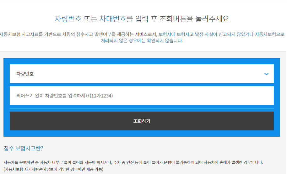 침수차조회