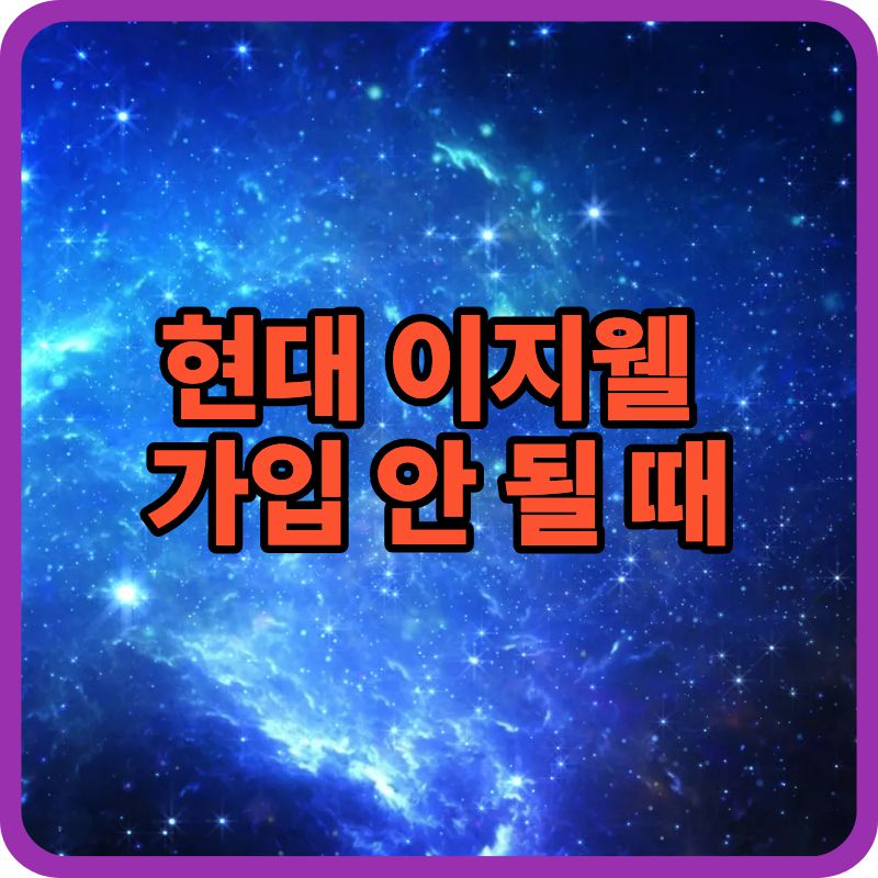 현대 이지웰 가입 방법｜회사 인증 안 될 때 꼭 확인하세요