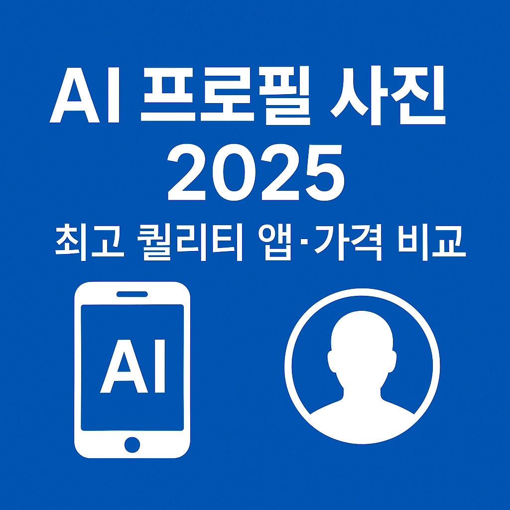 2025 AI 생성 프로필 사진 대유행
어떤 앱이 좋고, 얼마고, 저작권은 안전할까요?