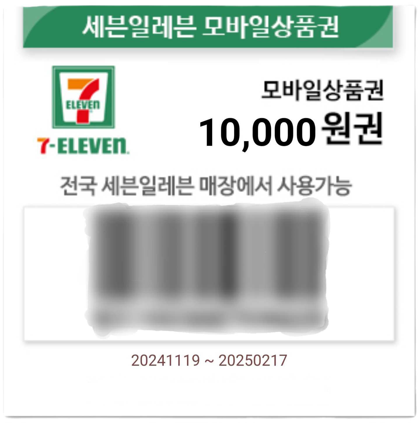 예시용 세븐일레븐 모바일 상품권