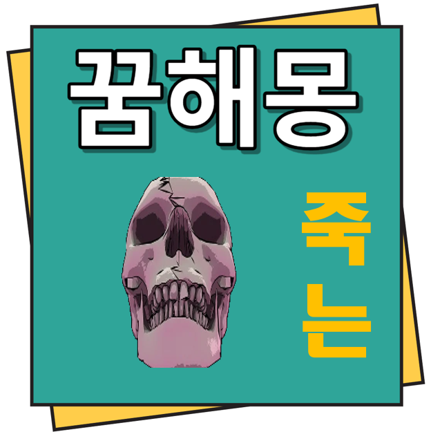 죽는 꿈해몽