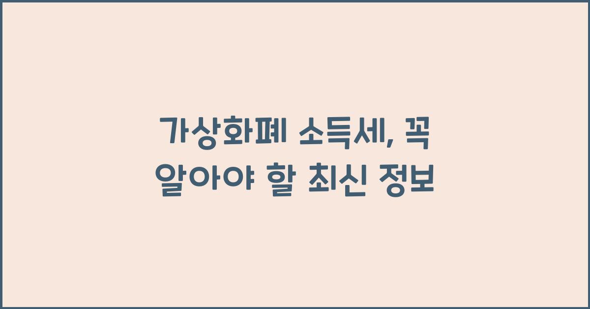 가상화폐 소득세