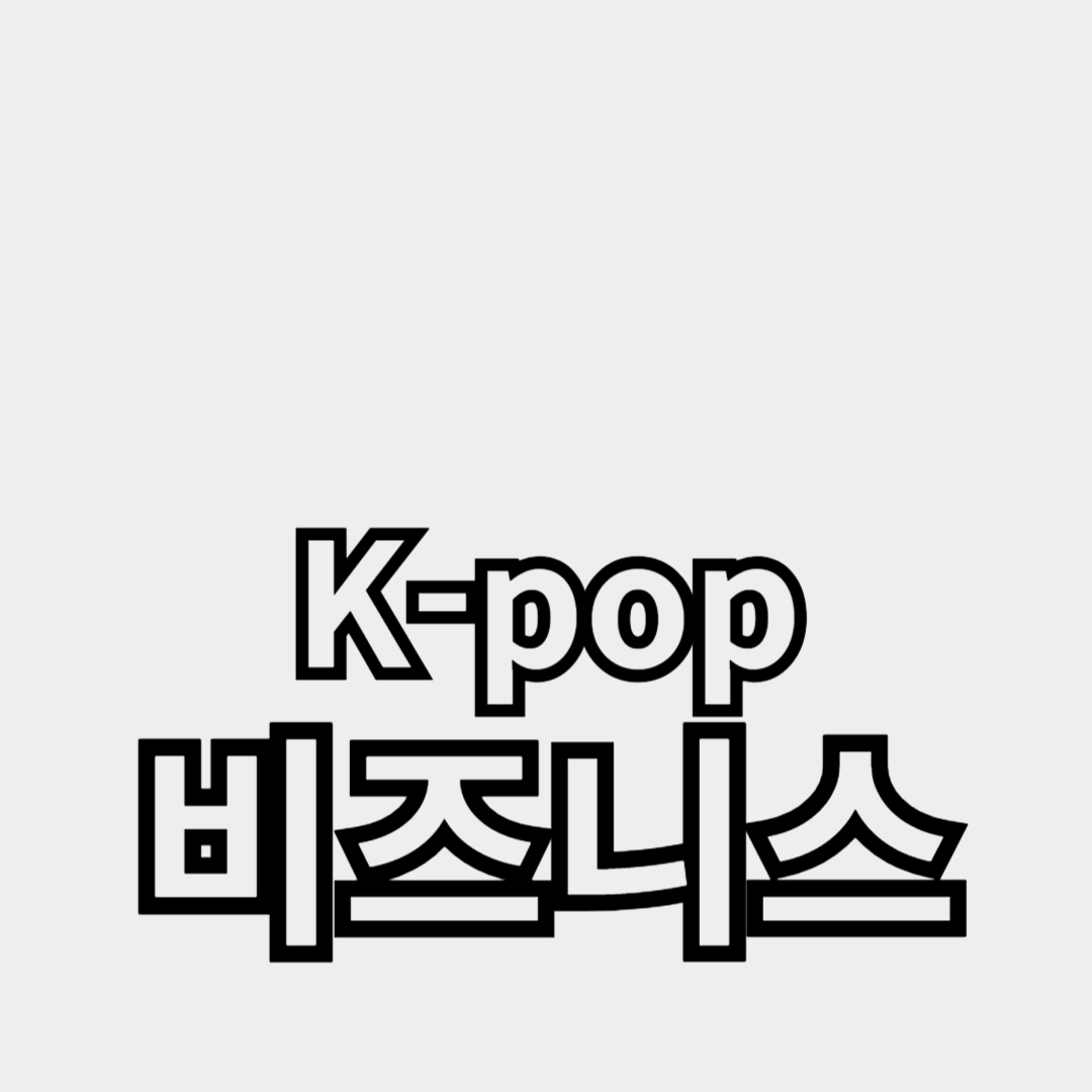 엔터테인먼트 회사가 아이돌을 만드는 방법