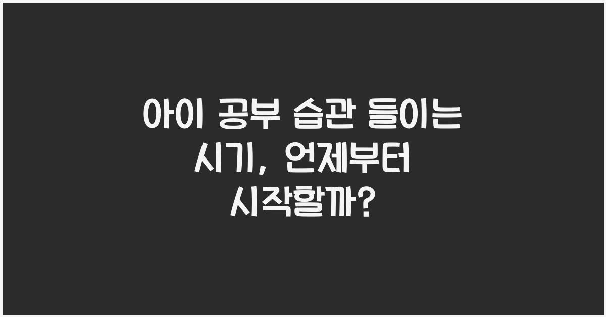 공부 습관 들이는 시기