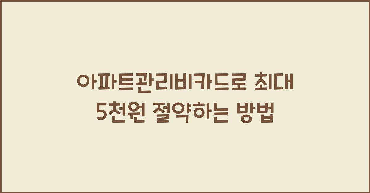 아파트관리비카드