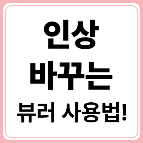 속눈썹 모양별 뷰러 사용법! 나에게 딱 맞는 컬 만들기