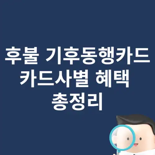 후불-기후동행카드-카드사별-혜택-총정리