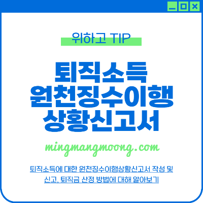 퇴직소득원천징수이행상황신고서