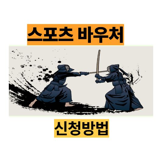 스포츠바우처 2026 신청 총정리 🏃♀️