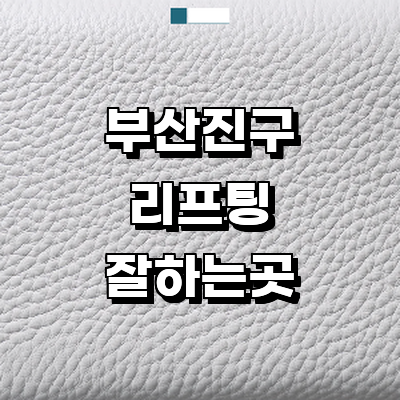 부산 부산진구 리프팅 병원