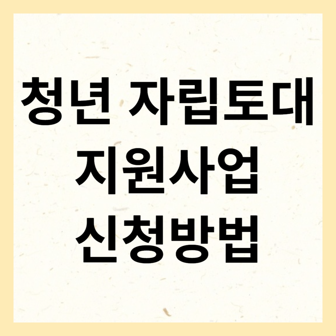 청년 자립토대 지원사업 신청방법