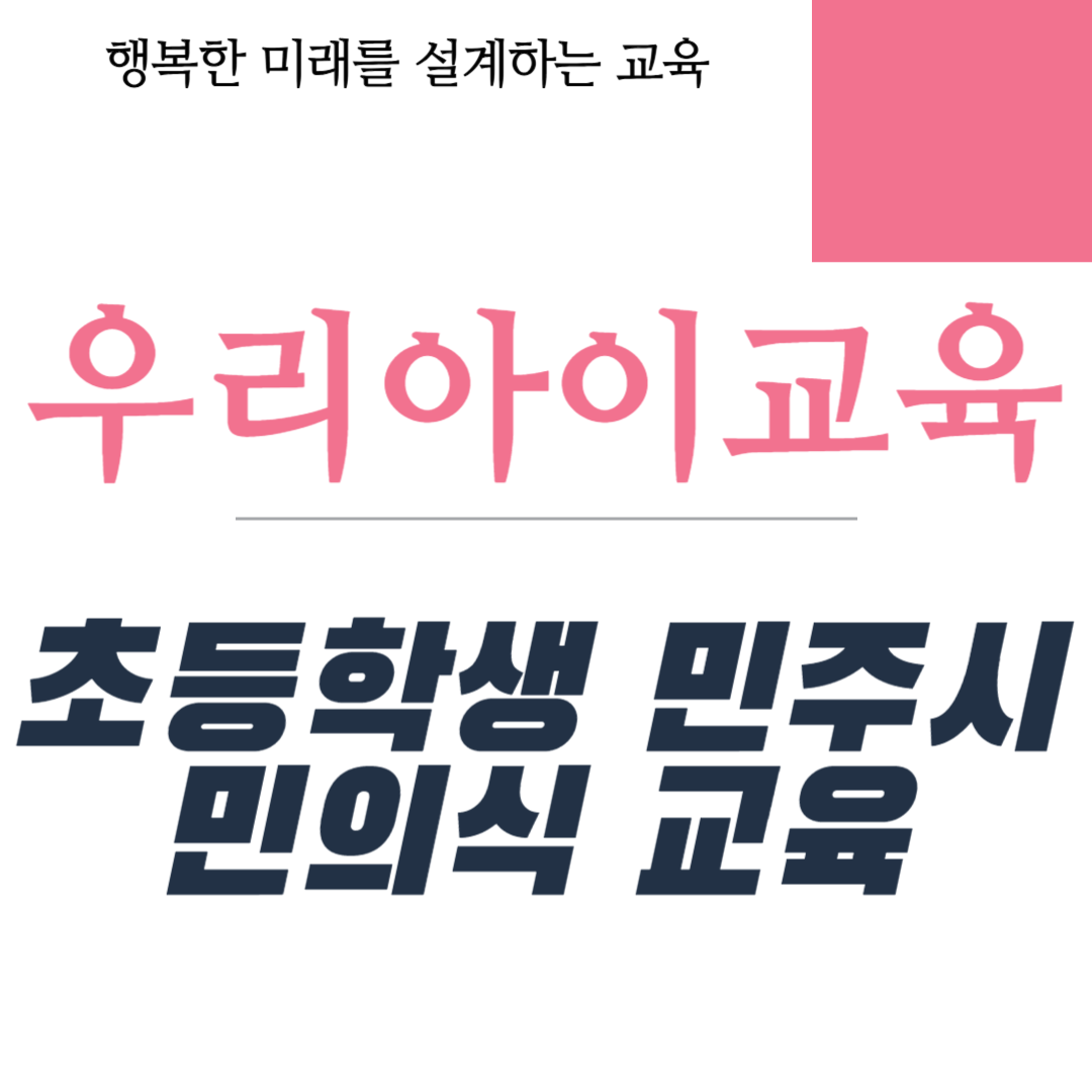 초등학생 민주시민의식 교육