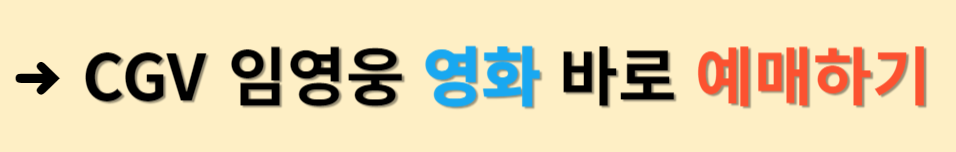 CGV 임영웅 콘서트 영화 바로 예매하기
