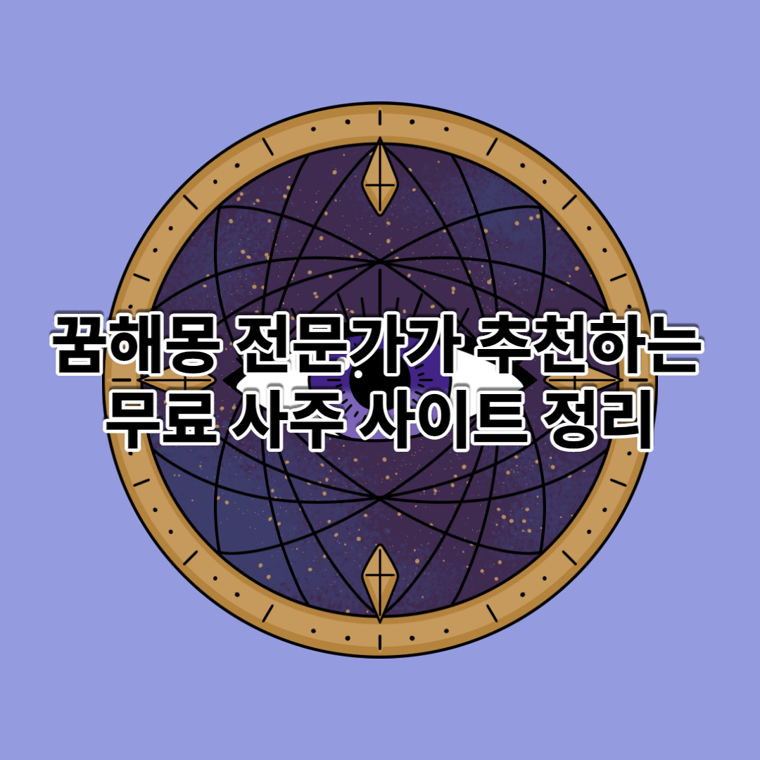 사주 사이트 추천 정리