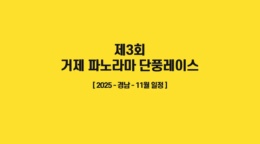 제3회 거제 파노라마 단풍레이스-썸네일