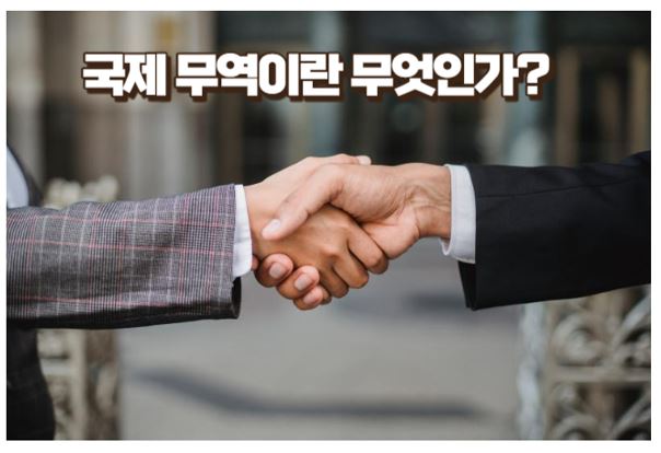 국제 무역이란?