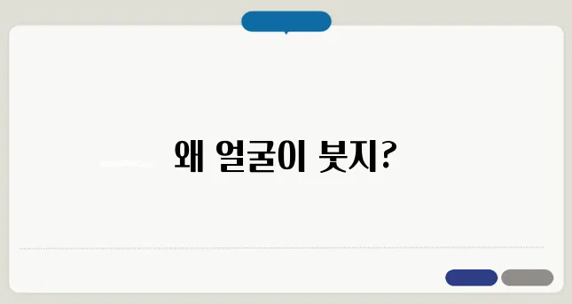 얼굴이 붓는 이유와 부기 빼는 방법