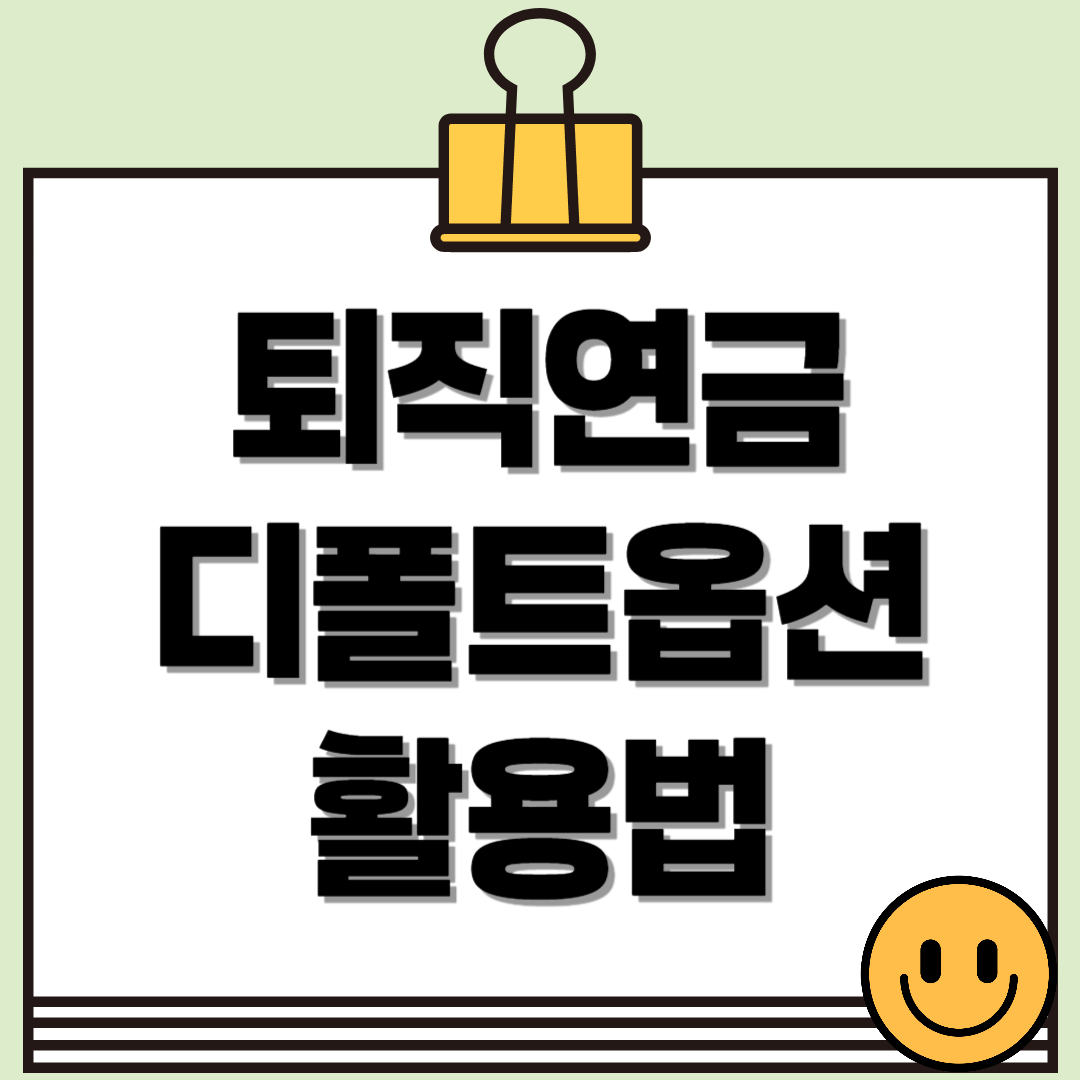 퇴직연금 디폴트옵션 활용법: 퇴직 후 안정적인 노후 준비하기