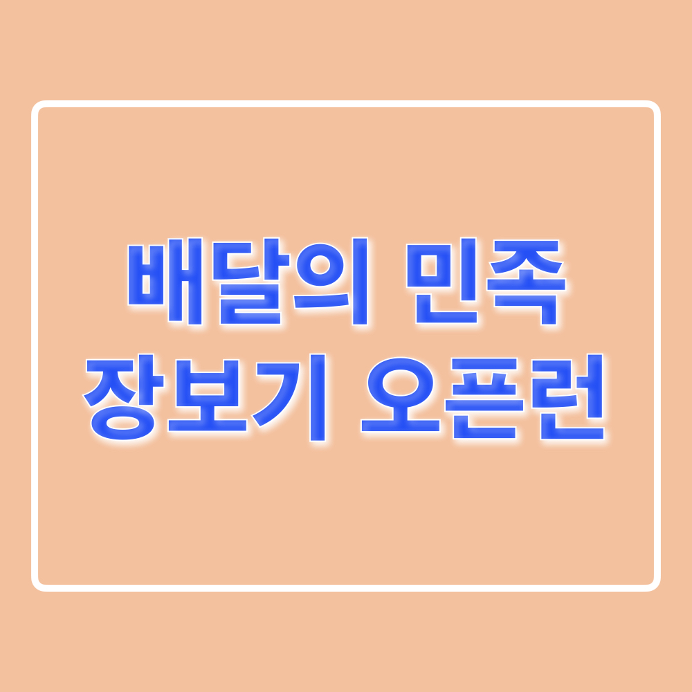 배달의민족_장보기오픈런