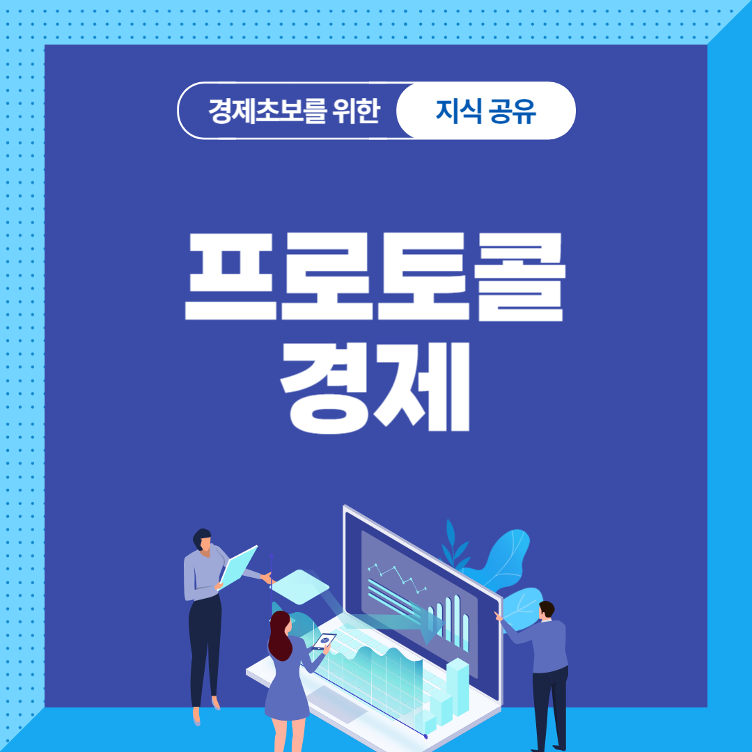 프로토콜 경제