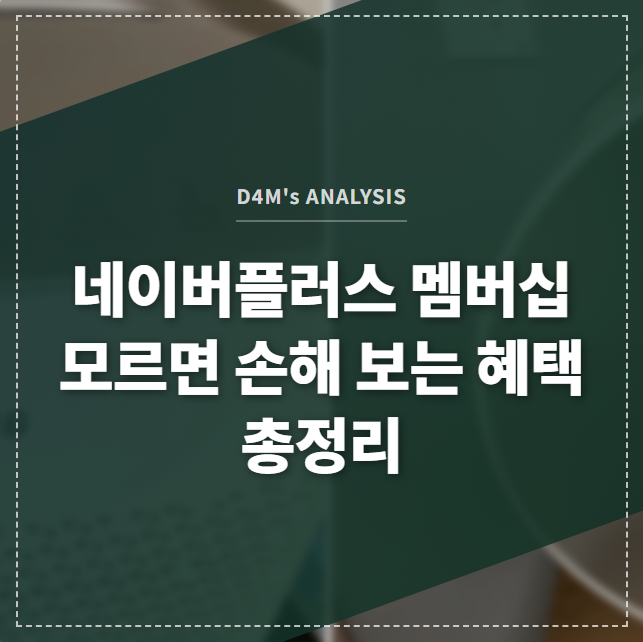 네이버플러스 멤버십 모르면 손해 보는 혜택 총정리 썸네일 이미지