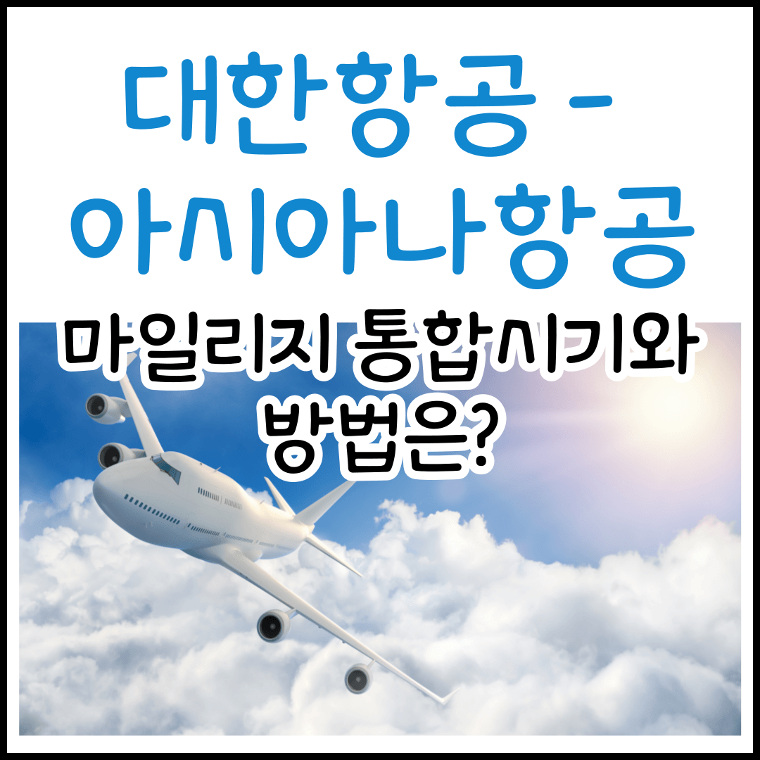 대한항공 아시아나항공 마일리지 통합시기 및 방법