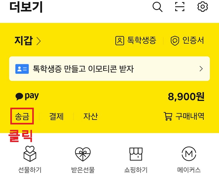 송금 메뉴 클릭함