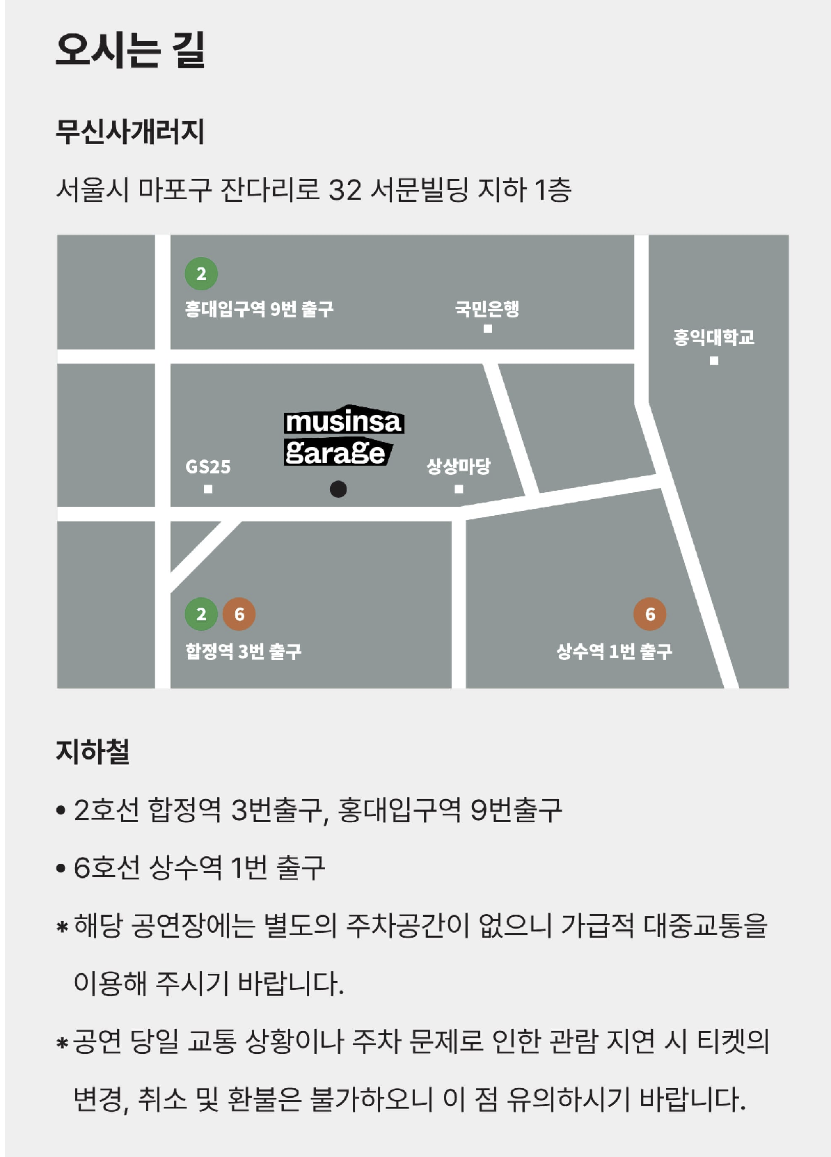 무신사 개러지(공연장) 교통&middot;주차
