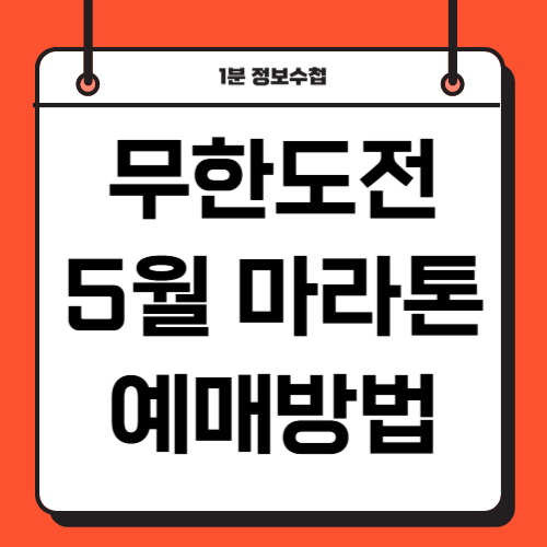 5월 무한도전 20주년 마라톤 신청 및 예매방법 출연진 라인업 공개
