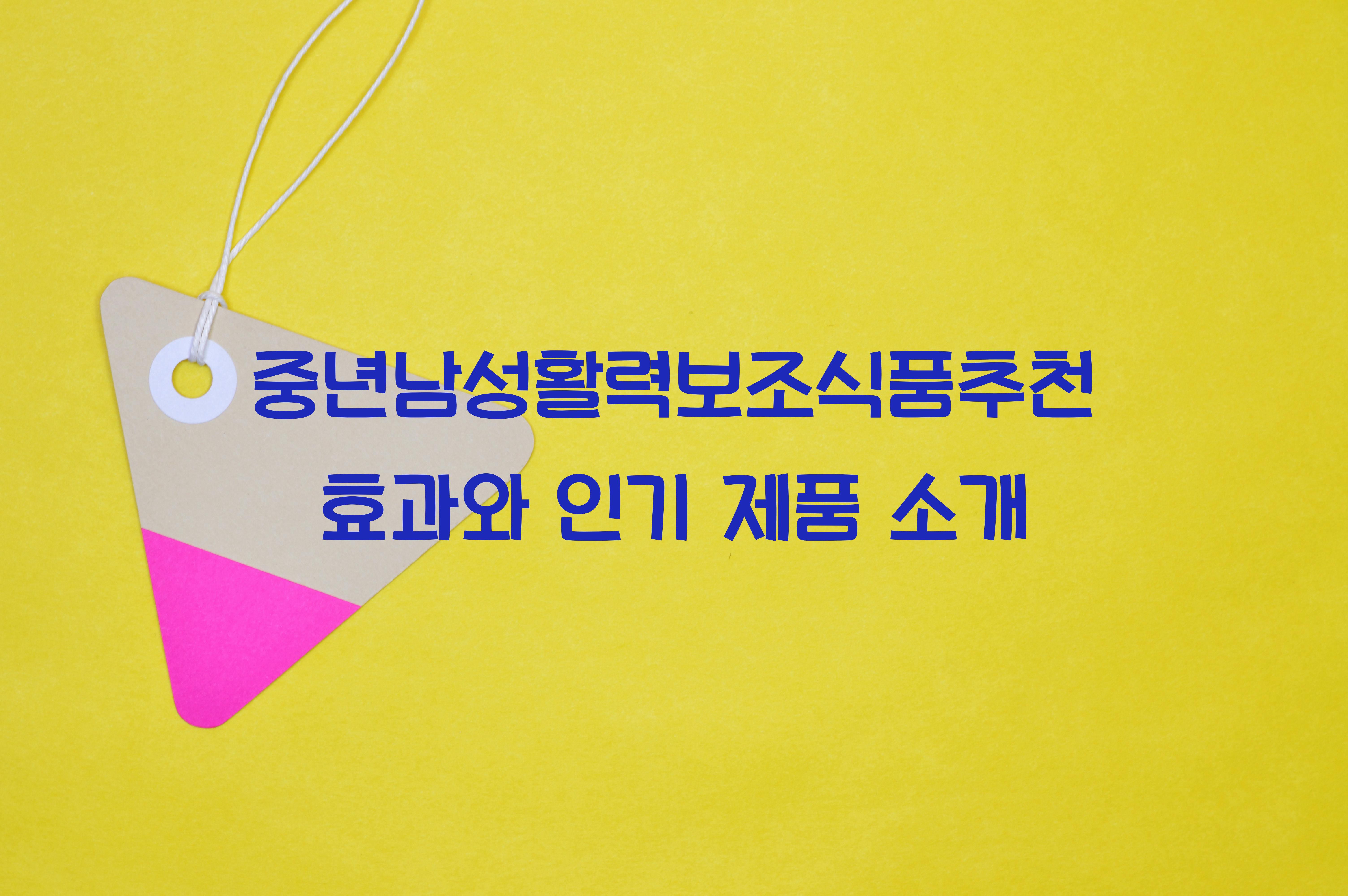 중년남성활력보조식품추천