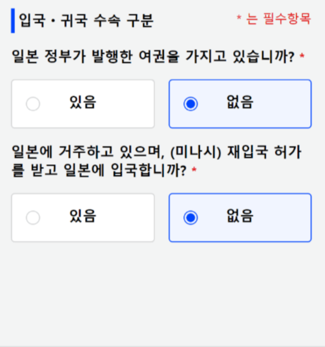 비짓재팬-입국정보입력