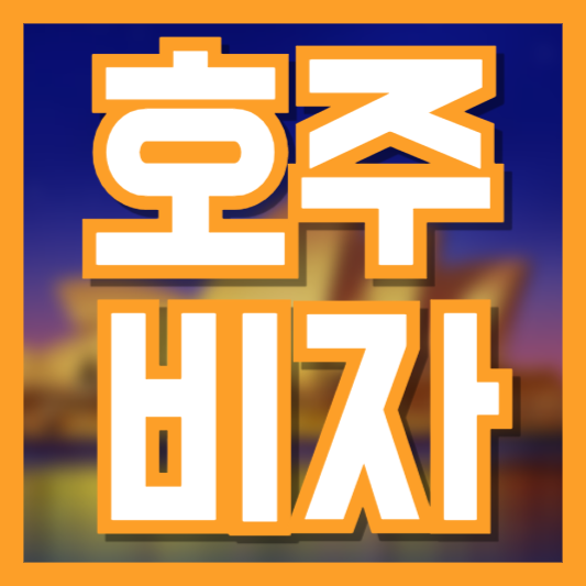 호주비자 신청 방법 완벽 가이드: 준비서류, 절차, 처리기간까지 단계별 설명
