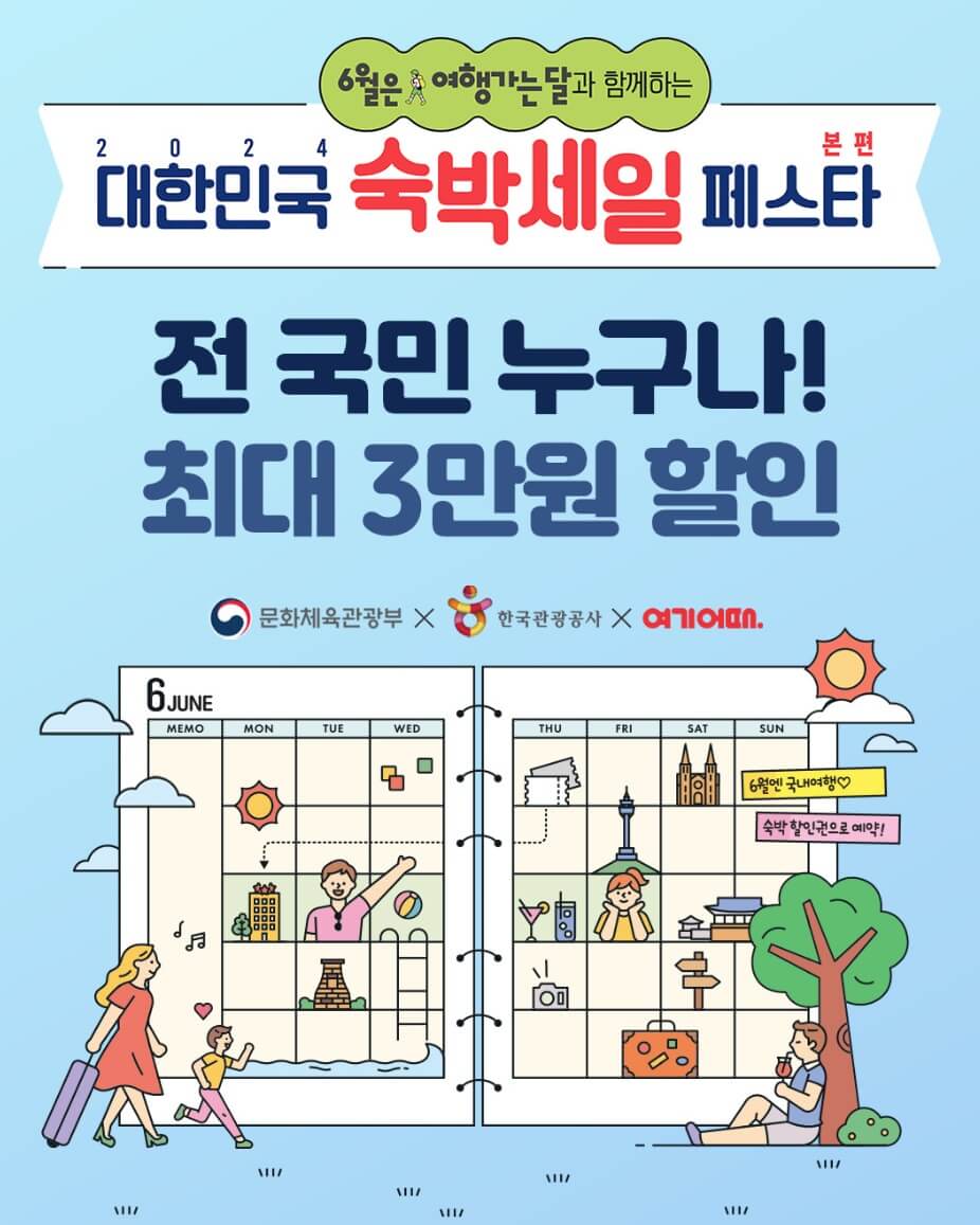 대한민국 숙박세일 페스타 여행사별 할인쿠폰 받기