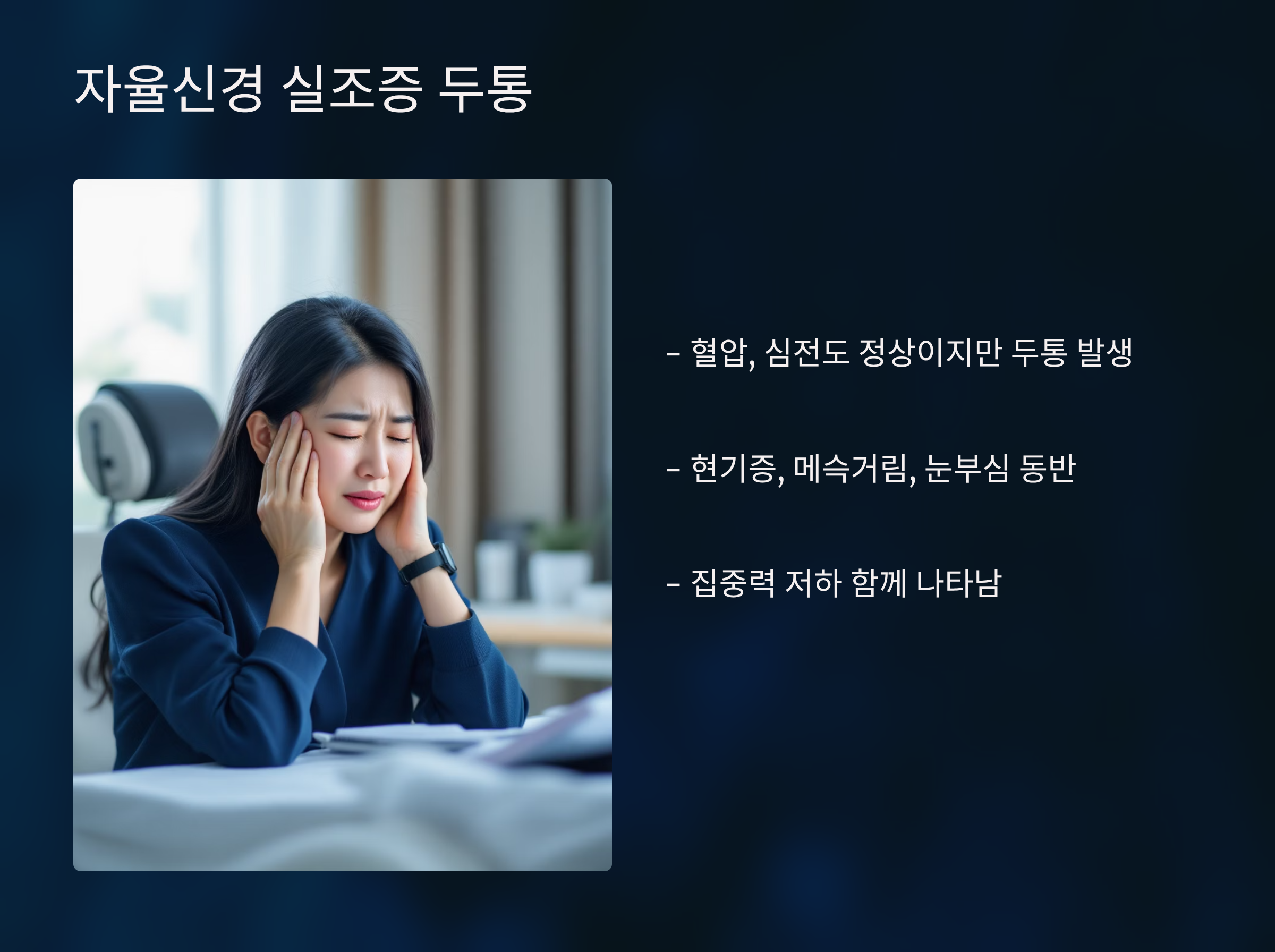 두통 계속되는데 병원가도 이상 없다면? 자율신경 실조증에 의한 기능성 두통