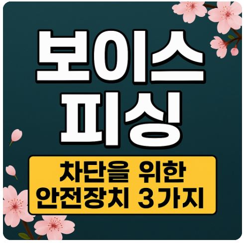 보이스피싱 차단