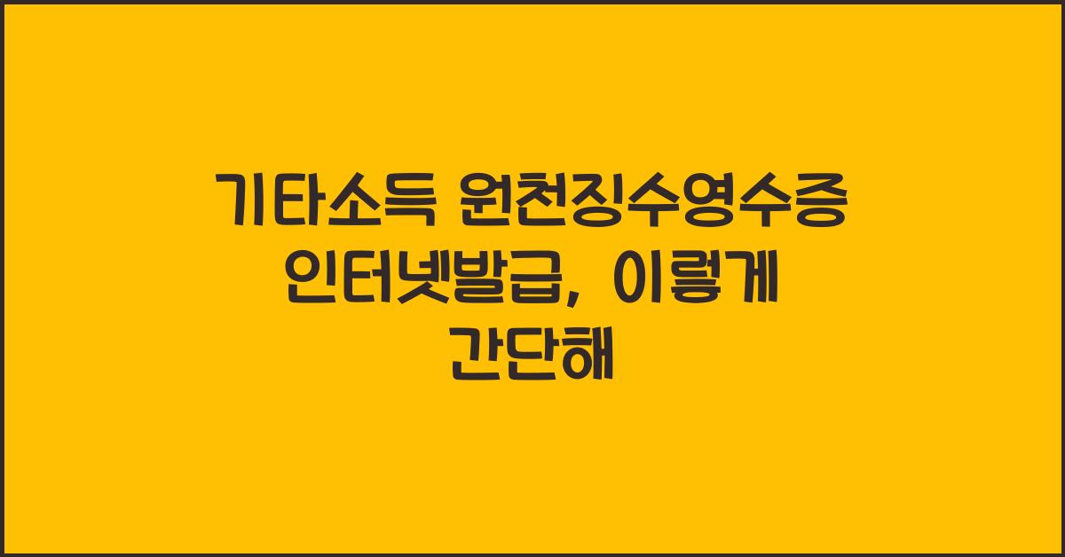 기타소득 원천징수영수증 인터넷발급