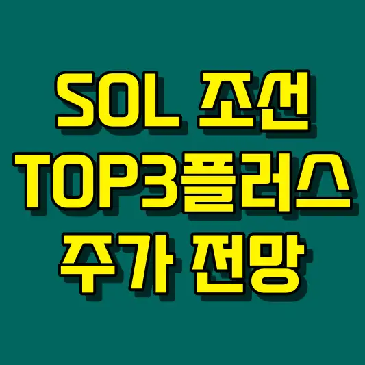 SOL 조선TOP3플러스 주가 전망