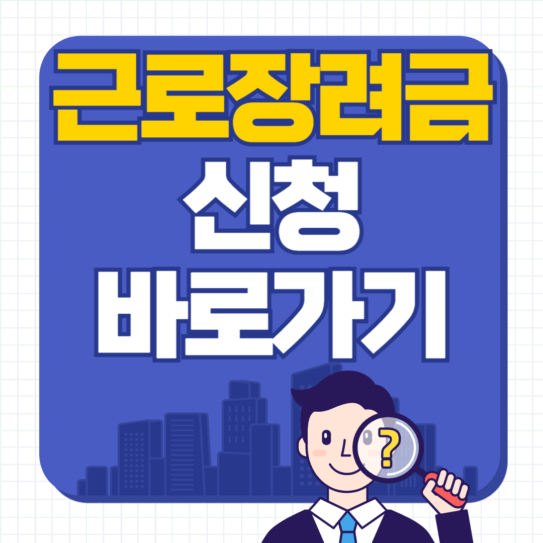 2025 근로장려금 신청 (반기 신청 포함)
