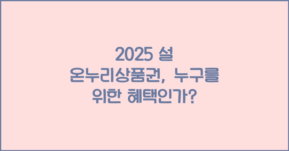 2025 설 온누리상품권