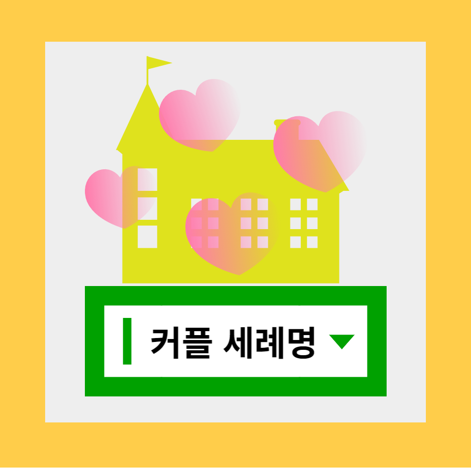 커플 부부 세례명 추천