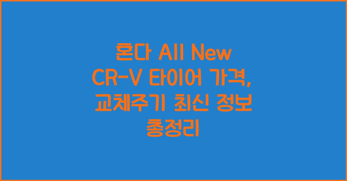 혼다 All New CR-V 타이어 가격, 교체주기