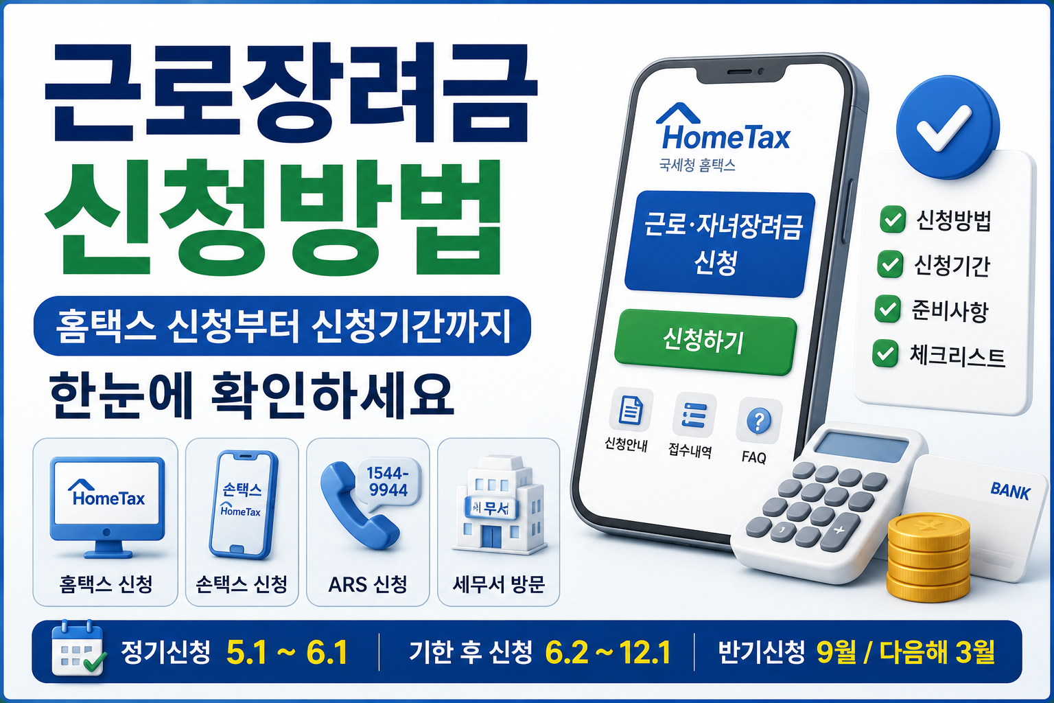 근로장려금 신청방법 ❘ 홈택스 신청부터 신청기간까지 한눈에 확인하세요